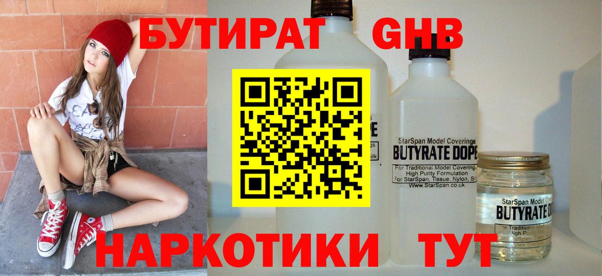 БУТИРАТ 99% Великий Устюг